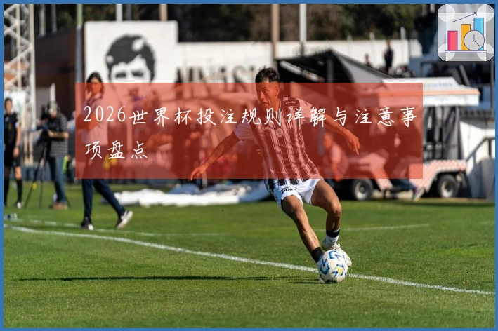 2026世界杯投注规则详解与注意事项盘点