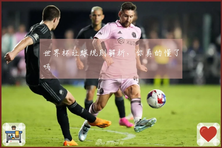 世界杯让球规则解析，你真的懂了吗