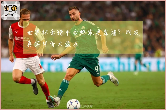 世界杯竞猜平台哪家更靠谱？网友真实评价大盘点