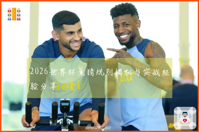 2026世界杯竞猜规则揭秘与实战经验分享