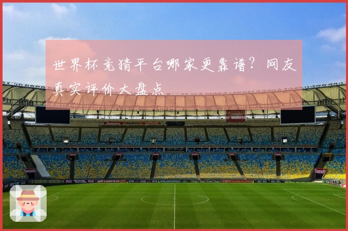 世界杯竞猜平台哪家更靠谱？网友真实评价大盘点