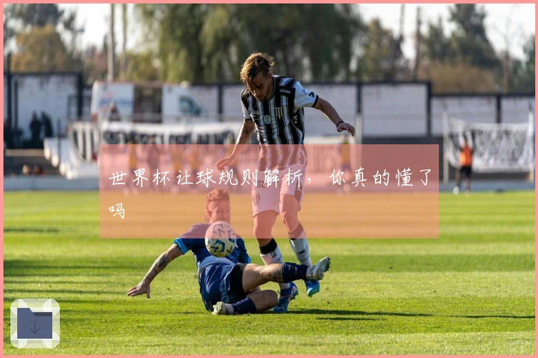 世界杯让球规则解析，你真的懂了吗