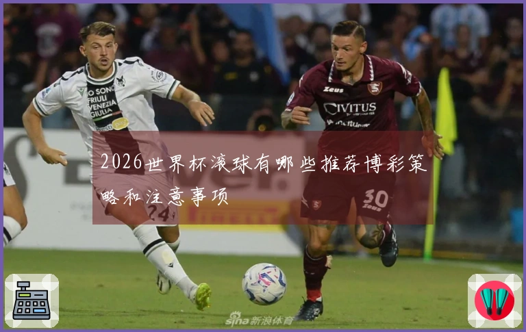 2026世界杯滚球有哪些推荐博彩策略和注意事项