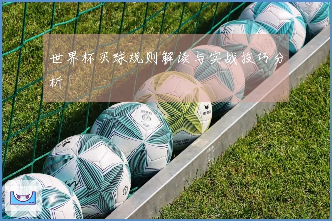 世界杯买球规则解读与实战技巧分析