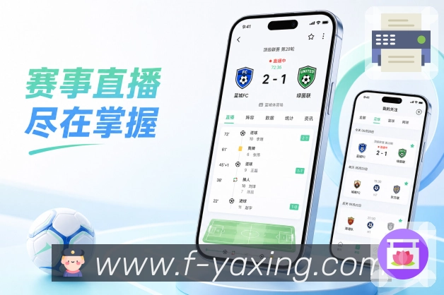 亚星官网App留存亮点：关注体系、提醒机制、赛后内容和社区讨论